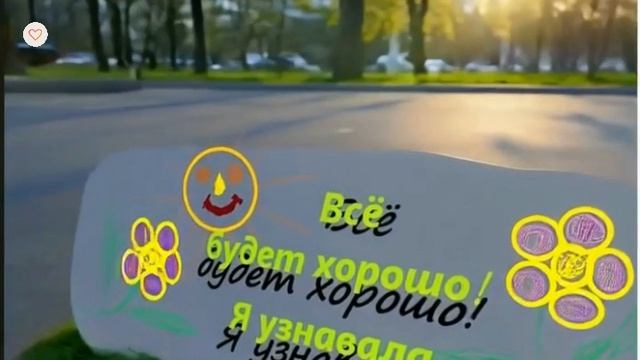 Всё будет хорошо!