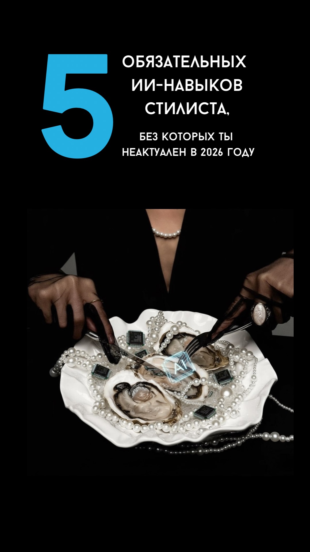 5 ИИ-навыков, необходимых стилисту в 2026м