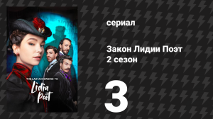 Закон Лидии Поэт 2 сезон 3 серия (сериал, 2023)