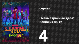 Очень странные дела: Байки из 85-го 4 серия «Признание» (сериал, 2026)