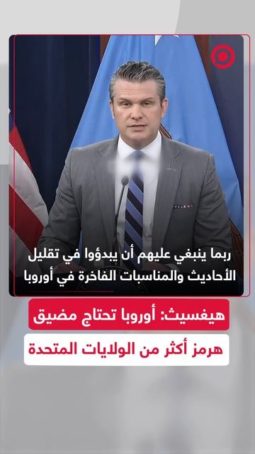 يغسيث يؤكد أن أوروبا تحتاج مضيق هرمز أكثر بكثير من الولايات المتحدة