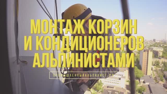 Монтаж корзин.Монтаж кондиционеров Mitsubishi. Монтаж кондиционеров альпинистами.