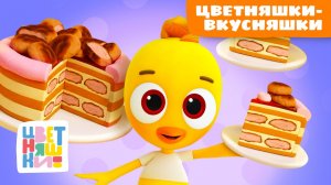 Цветняшки – Вкусняшки 🍰🍎 | Сборник песенок про еду и угощения для малышей