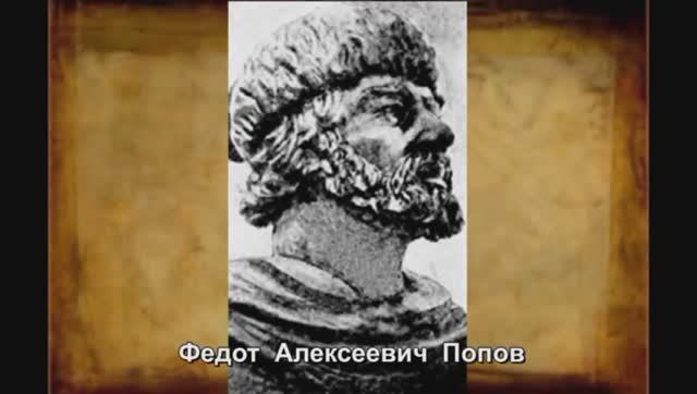 Русские первопроходцы. Федот Попов.
