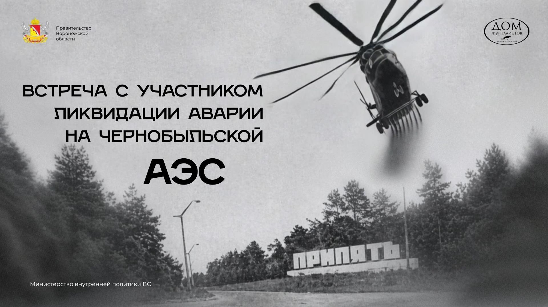 Встреча молодёжи с участником ликвидации аварии Евгением Правдухиным