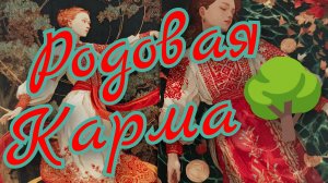 🌳Ваша Родовая Карма🌳