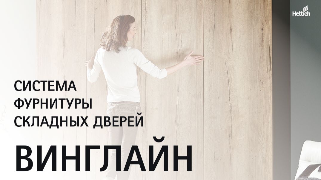 Система фурнитуры для складных дверей ВингЛайн (WingLine L). Сборка, монтаж, регулировка