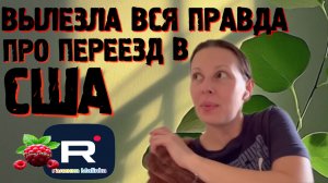 Big Big Family in the USA _Вся правда про переезд в Америку _Обзор _Биг Биг Фэмэли _Жизнь в США