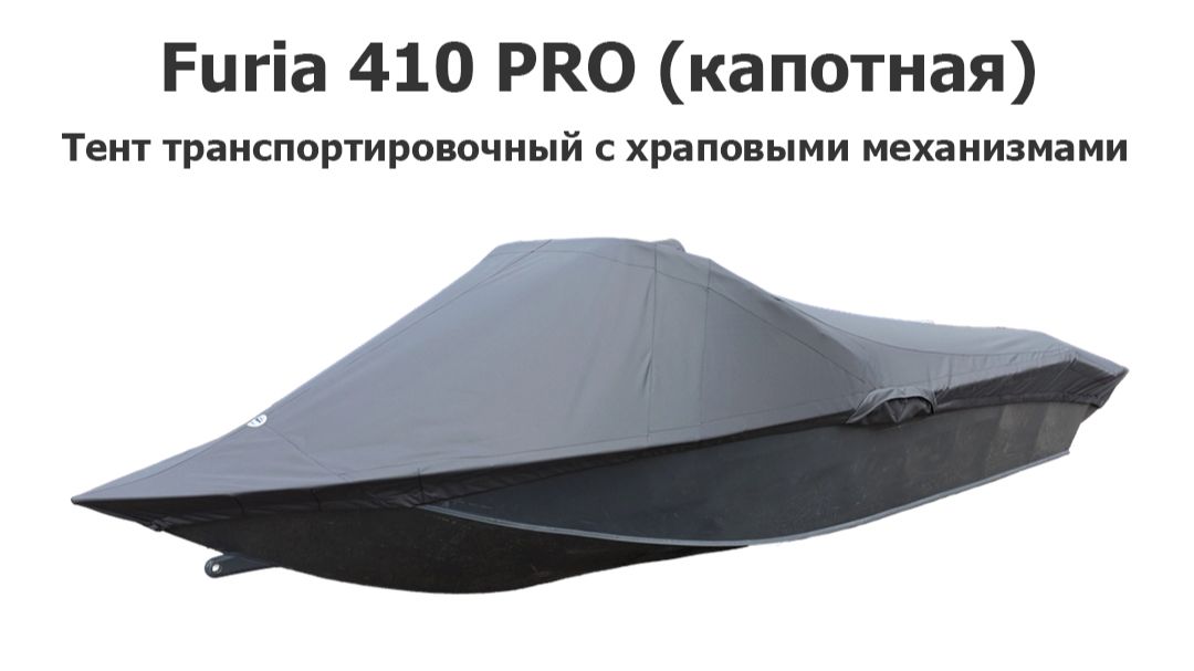 Тент транспортировочный на лодку Furia 410 PRO капотная с храповыми механизмами