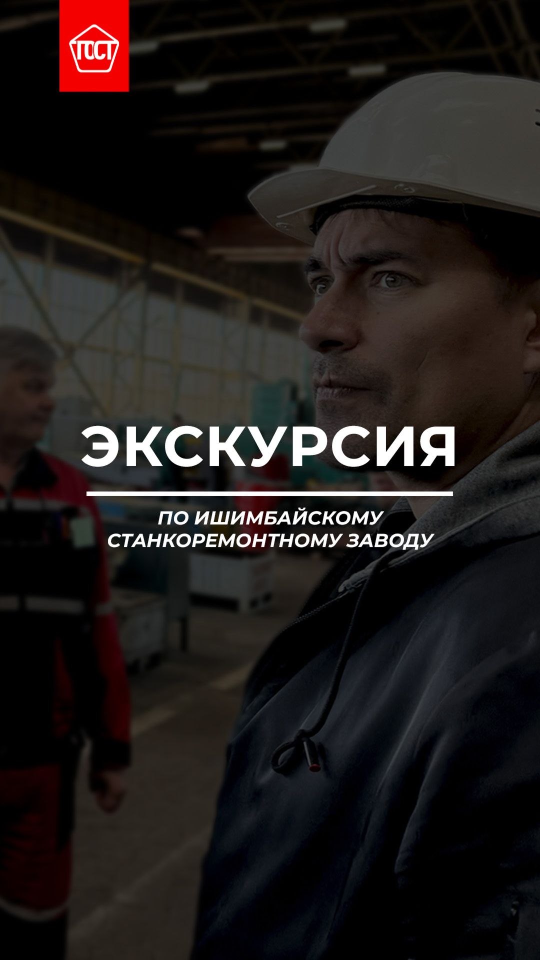Визит компании «ГОСТ» на Ишимбайский станкоремонтный завод.