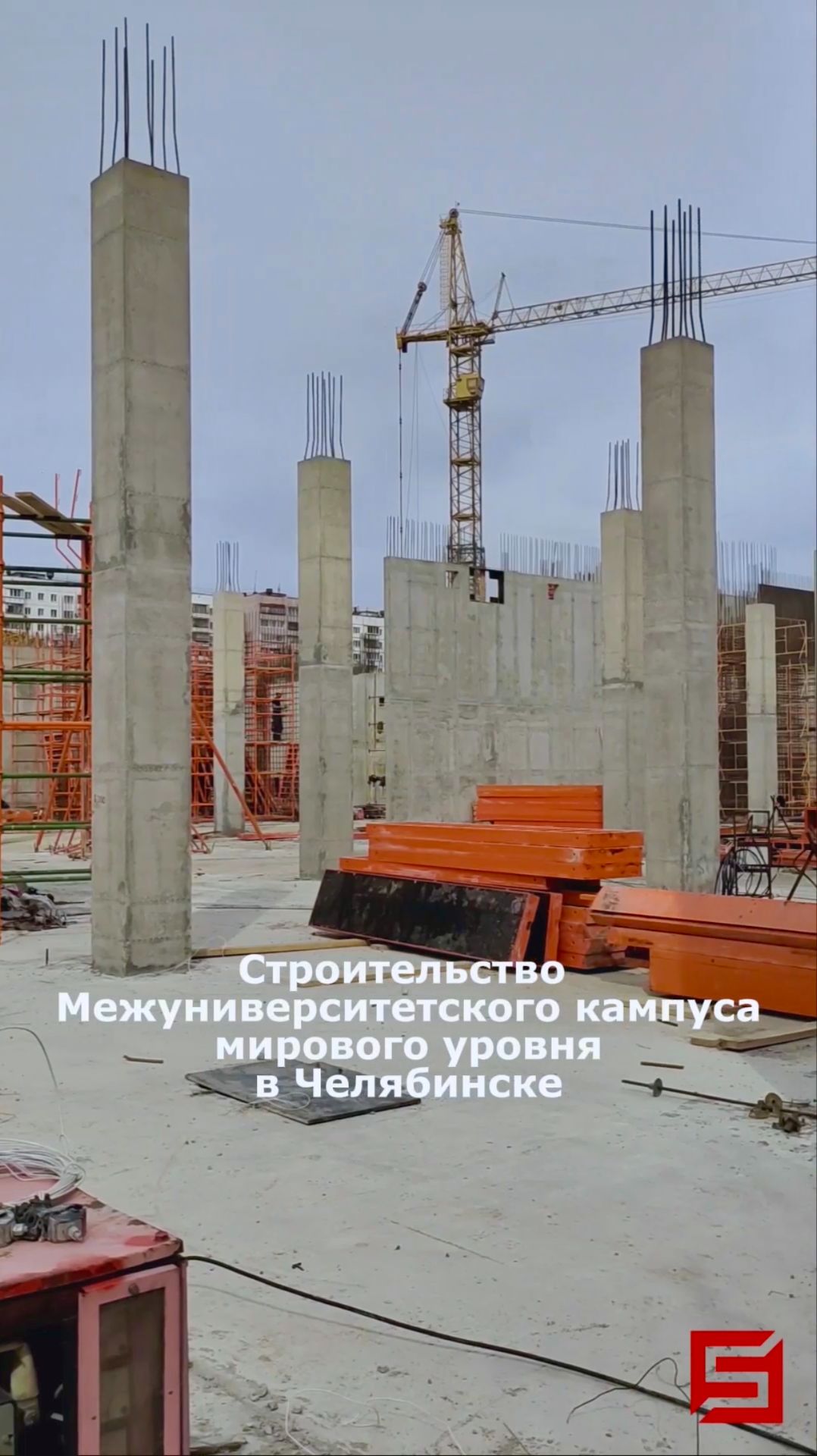 Опалубка на стройке Межуниверситетского кампуса мирового уровня в Челябинске