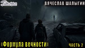 02.02 Вячеслав Шалыгин "Сыщик Туманов" (книга 2) "Формула вечности" (часть 2)