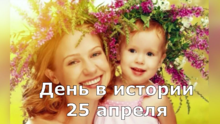 25 апреля. День в истории.