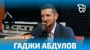 Депутатские вести / Гаджи Абдулов 23.04.2026