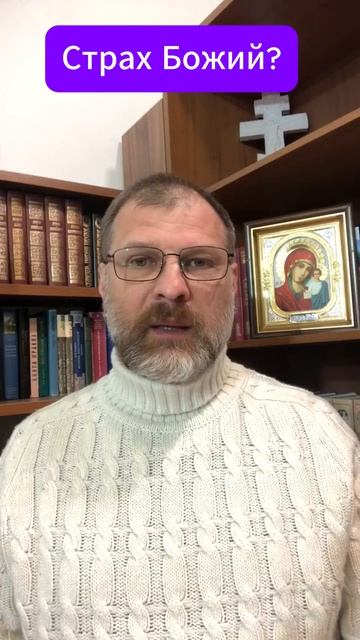 Страх Божий