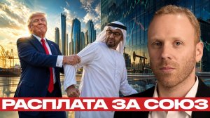 ОАЭ после эскалации; скрытая цена союза с США - Макс Блюментал