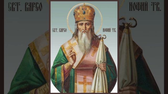 Свт. Варсонофия Тверского