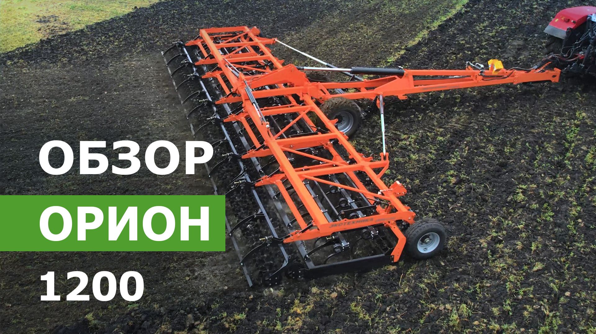 Обзор предпосевного культиватора Орион 1200 Воронежская область Лискинский р-он с. Добрино