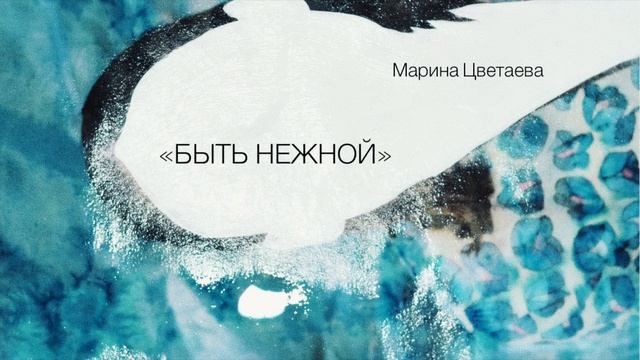 «Быть нежной» - Марина Цветаева / Настя Орлик Читает