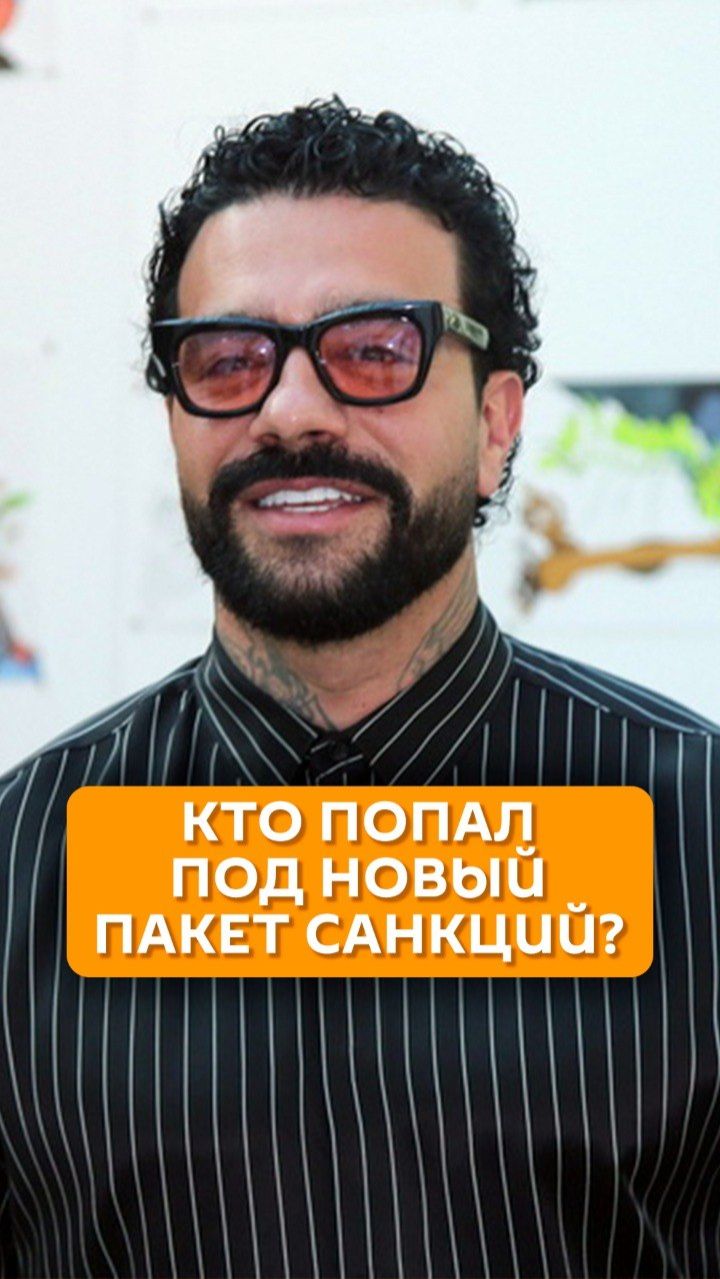 Кто попал под новый пакет санкций?