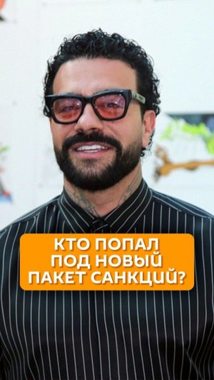 Кто попал под новый пакет санкций?