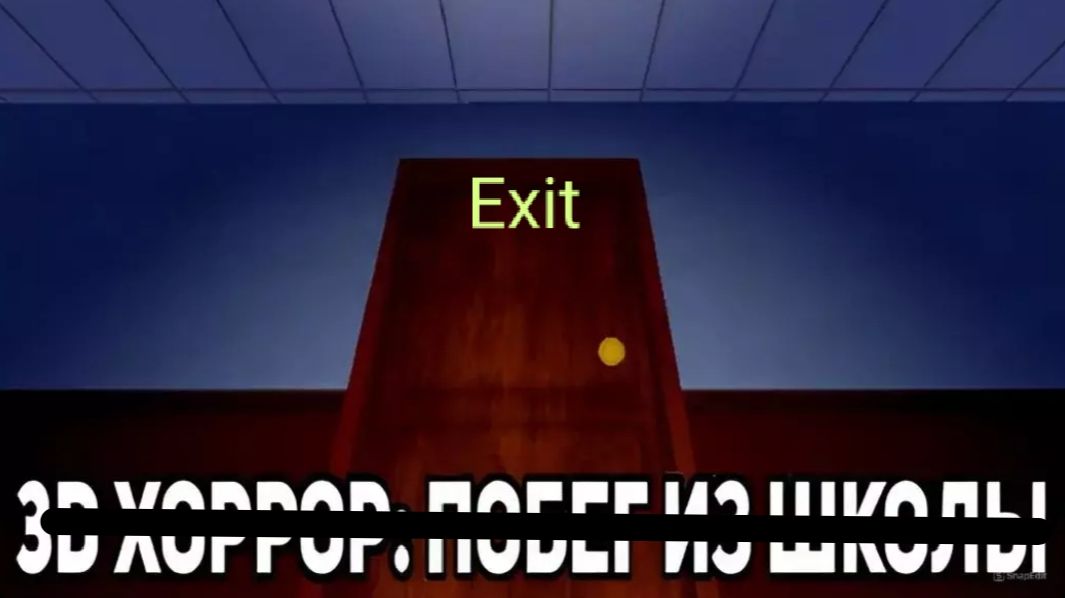 Теперь не боимся |3D побег из школы|