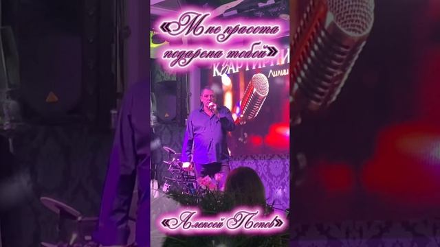 Мне красота подарена тобой