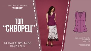 Топ «СКВОРЕЦ». Журнла «Я шью» №55