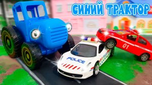 МУЛЬТИКИ про МАШИНКИ | Сборник синий трактор и полицейские машинки | Мультфильм про машинки