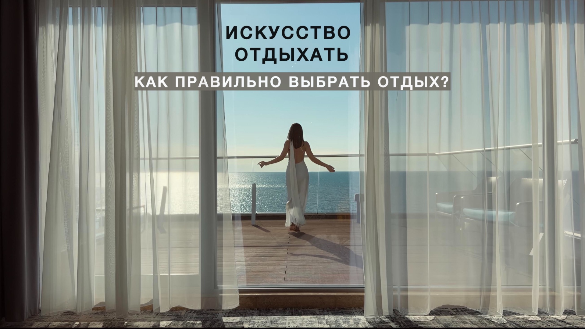 Искусство отдыхать: как выбрать идеальный вид отдыха