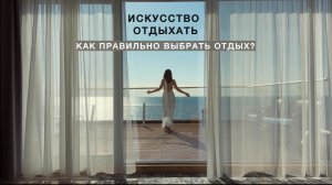 Искусство отдыхать: как выбрать идеальный вид отдыха