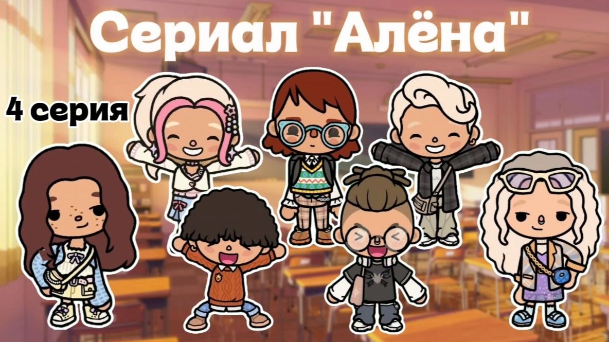 Сериал Алёна 4 серия   тока бока  toca boca  Toca Boca World  Сериал Тока Бока  