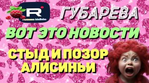 Губарева _Вот это Новости _Стыд и позор Алисиньи _Обзор _Наталья Губарева _Алиса Неземная _