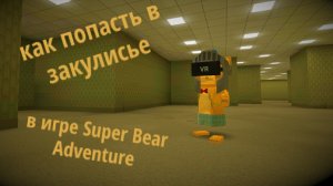 как попасть в закулисье в игре Super Bear Adventure