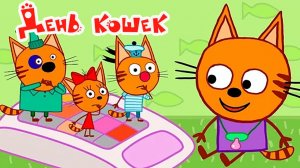 Три кота Мультфильм | Мультики Три Кота для детей | Три Кота Пикник Игра