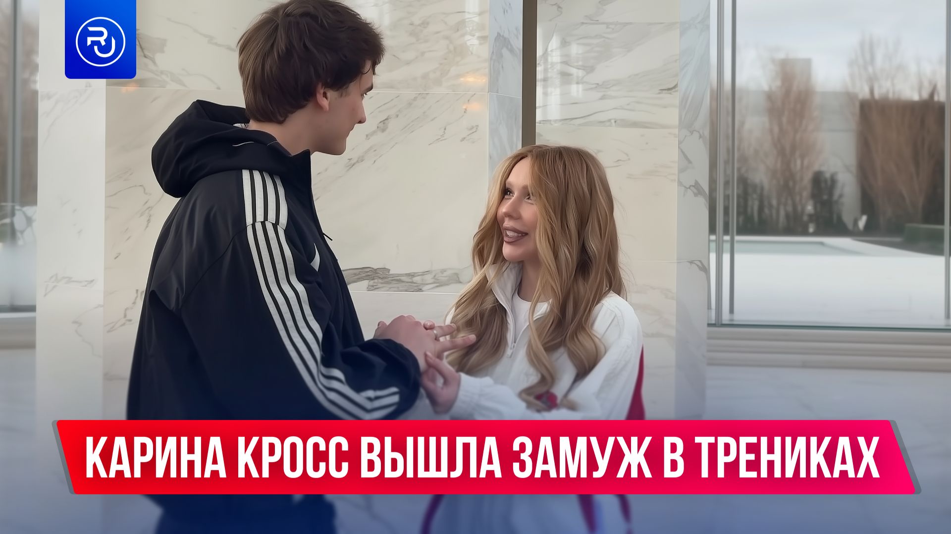 Карина Кросс вышла замуж в трениках