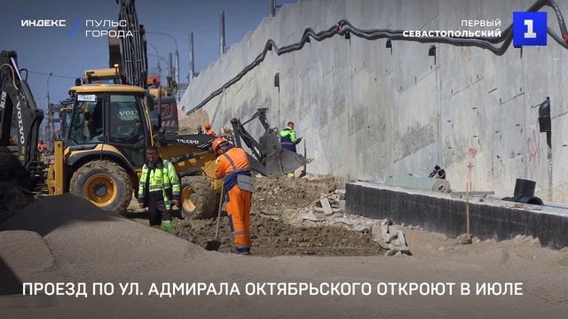 Проезд по ул. Адмирала Октябрьского откроют в июле