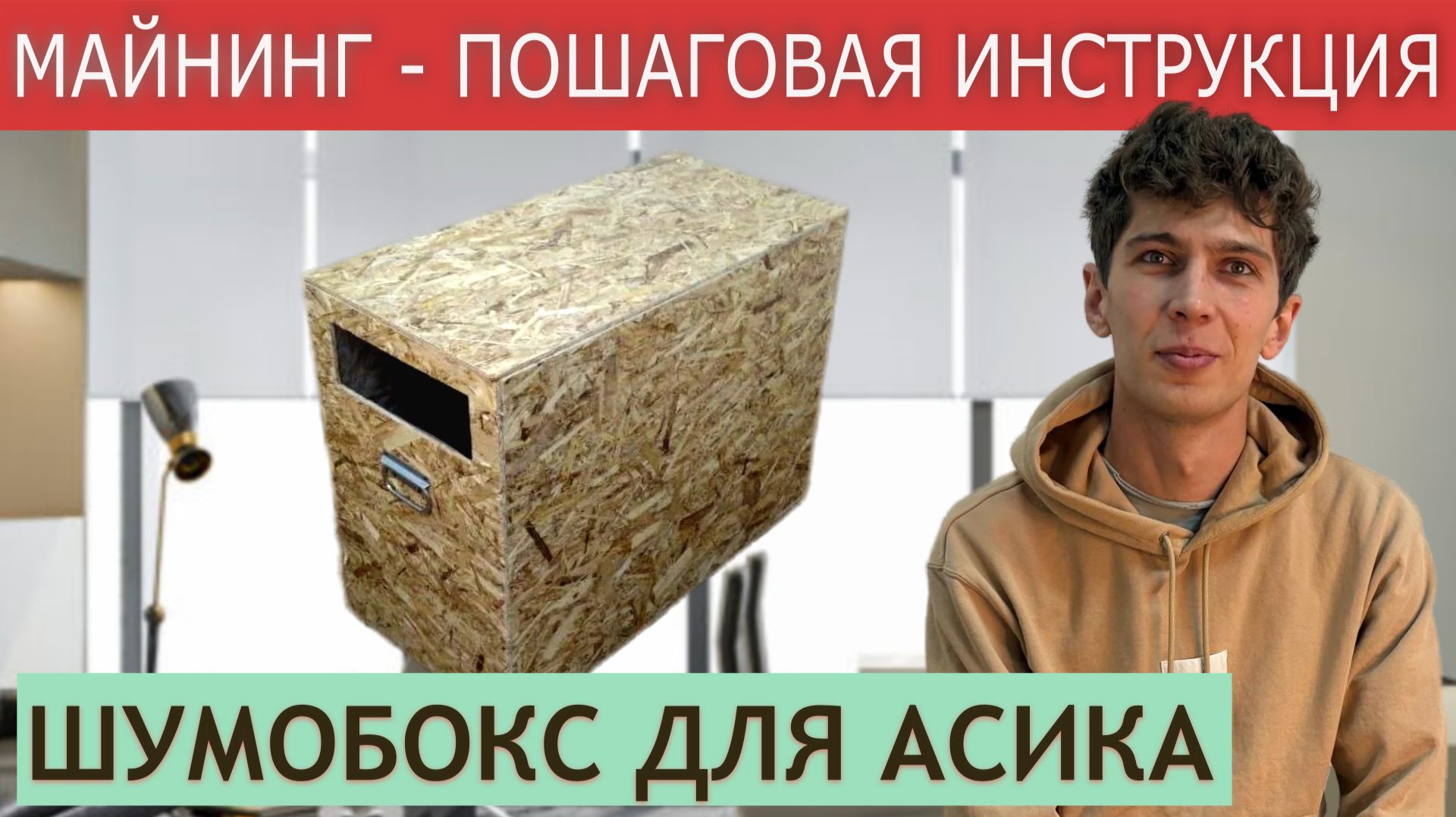 Майнинг 2026. Шумобокс для асика для чайников. Майним бесшумно. Устанавливаем Antminer S19j XP.