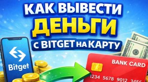 как вывести деньги с bitget битгет на карту напрямую в рублях