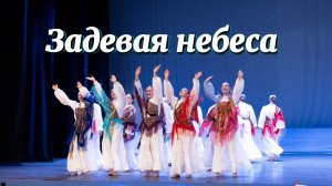 Театра танца «Сармат» группа 1ХТ-2. «Задевая небеса » Студ весна на Николаевской