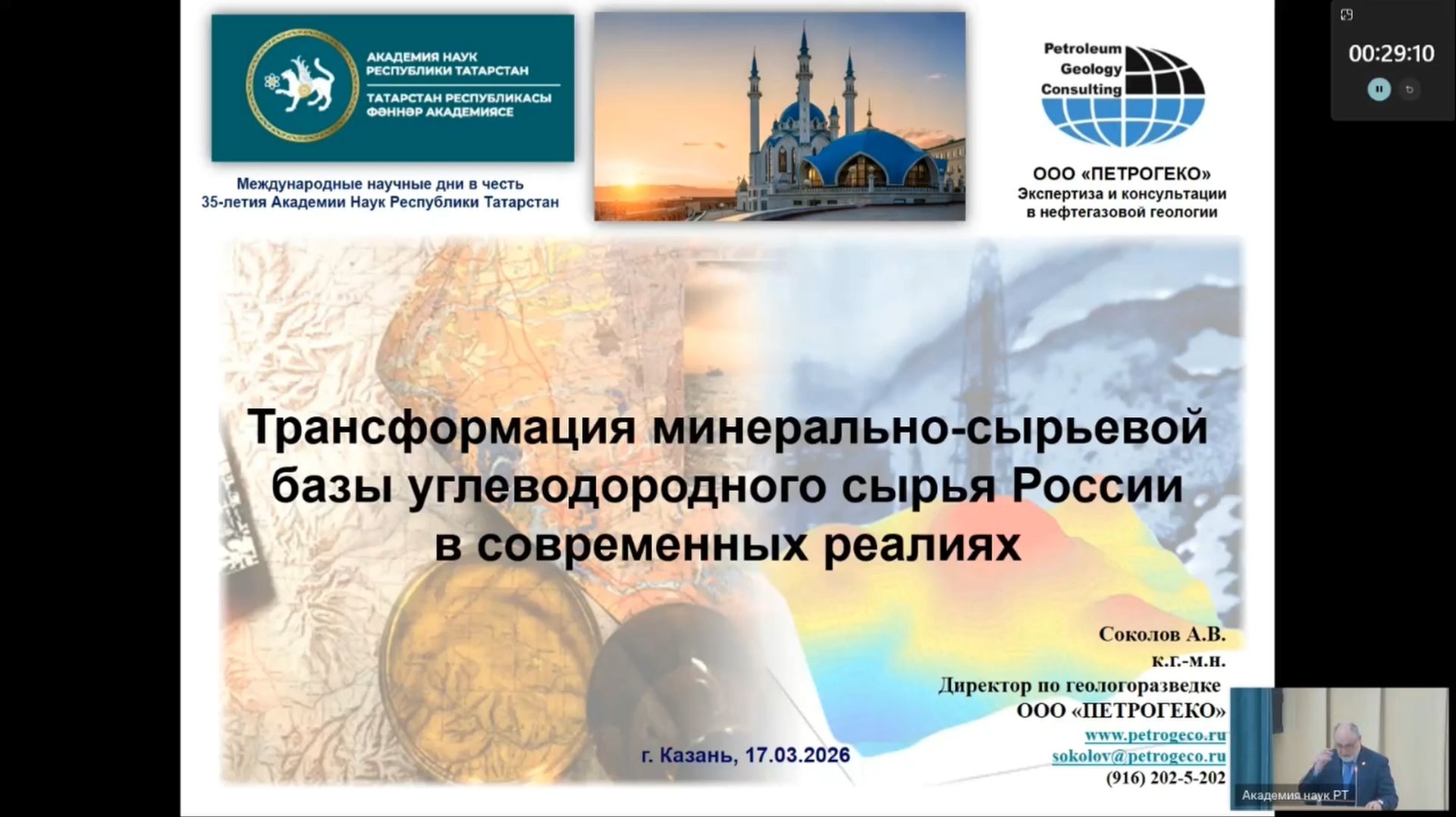 Трансформация минерально-сырьевой базы углеводородного сырья России в современных реалиях. А.Соколов