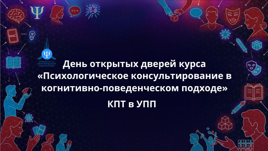 День открытых дверей курса Психологическое консультирование в когнитивно-поведенческом подходе