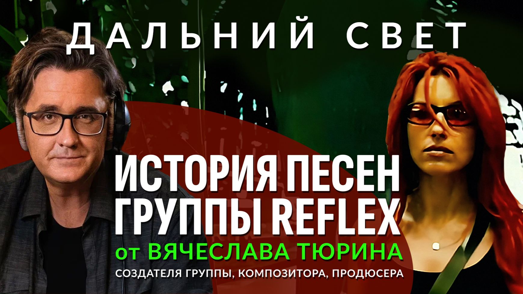 История песен группы REFLEX от создателя группы композитора-продюсера Вячеслава Тюрина