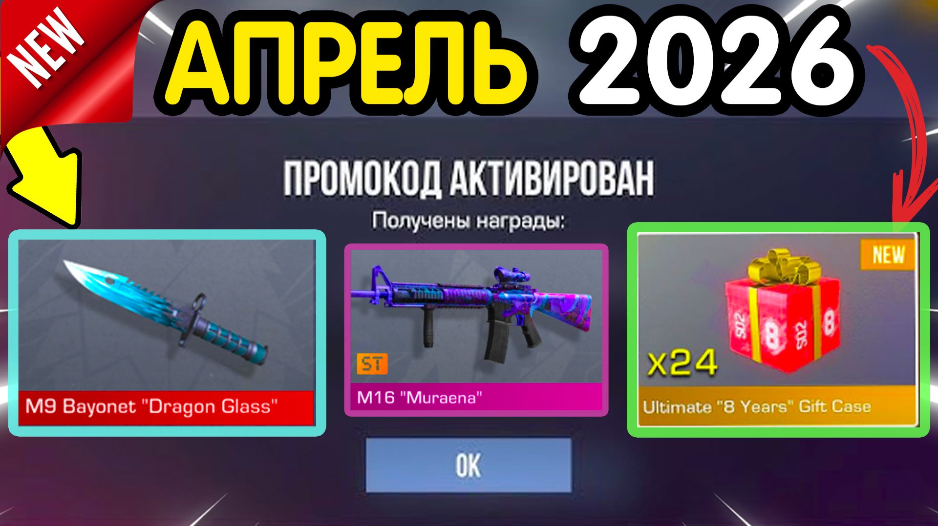 🎁 *СЕКРЕТНЫЕ ПРОМОКОДЫ* 🎁 В STANDOFF 2 НА ГОЛДУ И НОЖИ (бесплатно апрель 2026) Стандофф 2 КОДЫ