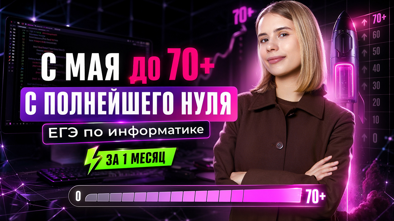 КАК прокачаться с МАЯ до 70 с ПОЛНЕЙШЕГО НУЛЯ  Информатика ЕГЭ  Умскул