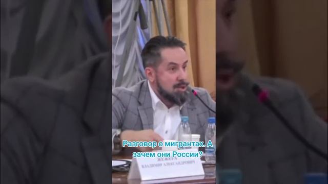 О мигрантах. Про круглый стол в Госдуме
