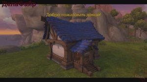 World of Warcraft: MIDNIGHT - Жилье: Дом для тебя (1)