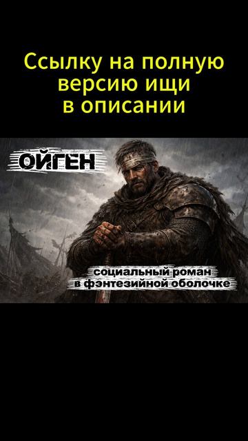Фэнтези о современных проблемах в средневековом сеттинге, ссылка в описании!  #фэнтези #книги