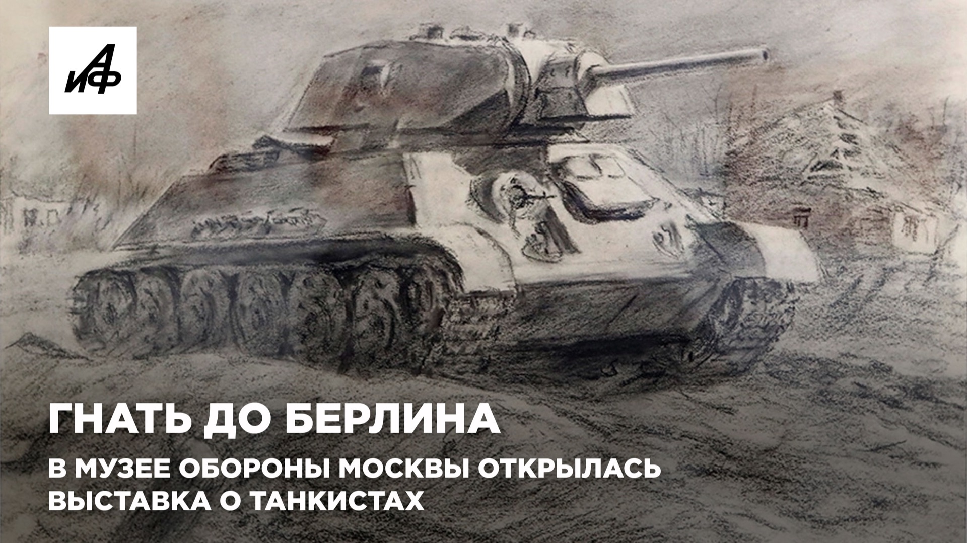 Гнать до Берлина. В Музее обороны Москвы открылась выставка о танкистах