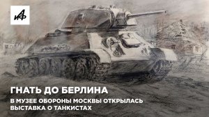 Гнать до Берлина. В Музее обороны Москвы открылась выставка о танкистах